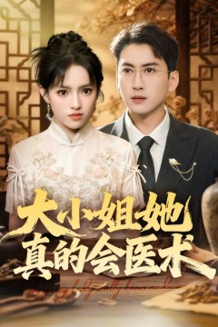 大小姐她真的会医术