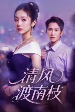 清风渡南枝