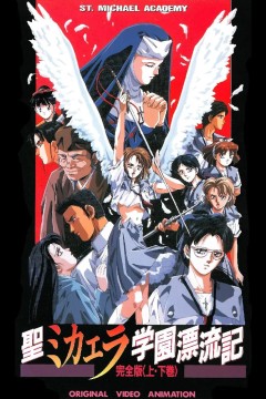 圣未加江罗学院漂流记