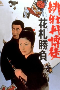 红牡丹赌徒：花牌胜负