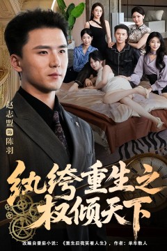 纨绔重生之权倾天下