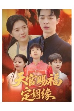 天官赐福定姻缘
