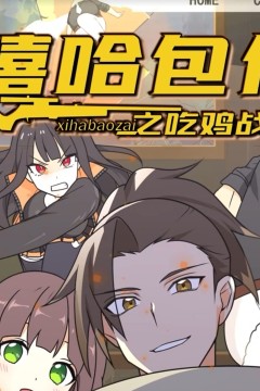 嘻哈包仔之吃鸡战队