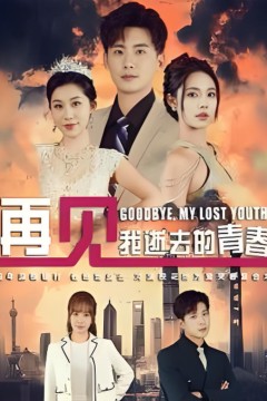 再见我逝去的青春&高冷校花哭着求复