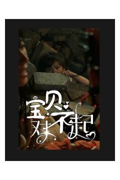 宝贝对不起(妈妈，不哭)