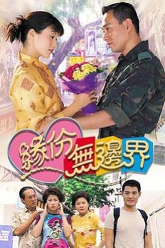 缘份无边界国语