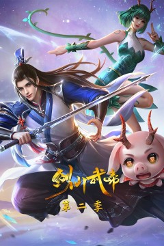 剑仙武帝第2季·动态漫画