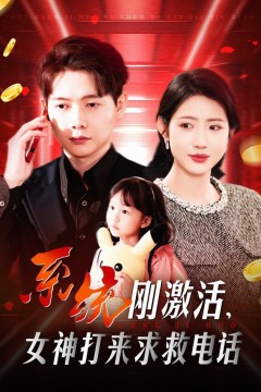 系统刚激活女神打来求救电话