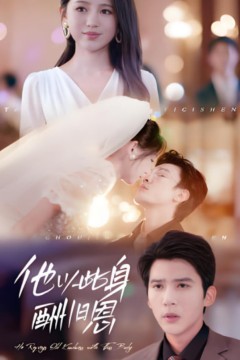 他以此身酬旧恩