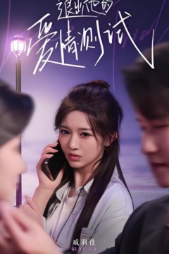 退出他的爱情测试