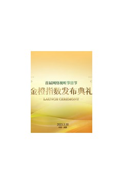 首届网络视听节目节