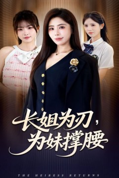 长姐为刃，为妹撑腰