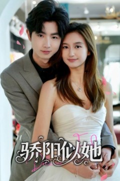 骄阳似她(缘定星晨时)