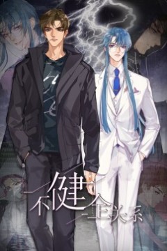 不健全关系·动态漫画
