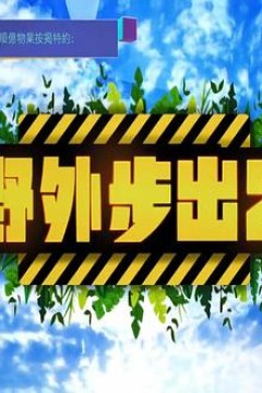 野外步出2粤语
