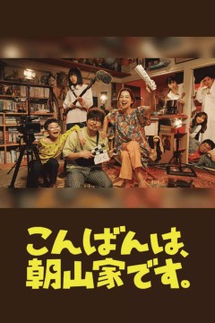 晚上好，我们是朝山家