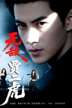 无敌贾二虎(贾二虎的妖孽人生)