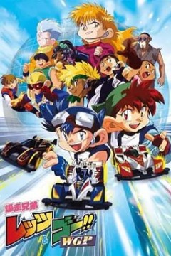 四驱兄弟II 爆走兄弟