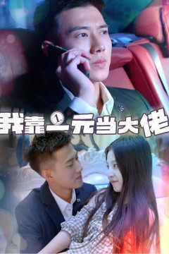 我靠一元当大佬黄文博