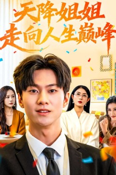 天降姐姐走向人生巅峰