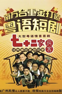 七十二家房客第九部