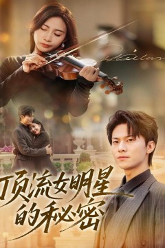 顶流女明星的秘密