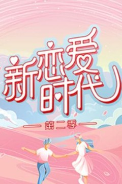 新恋爱时代第二季