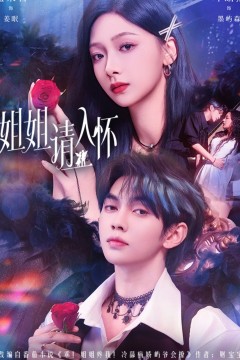 姐姐请入怀