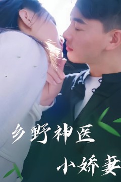 乡野神医小娇妻