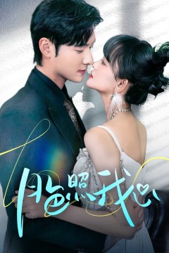 偏偏我也喜欢你