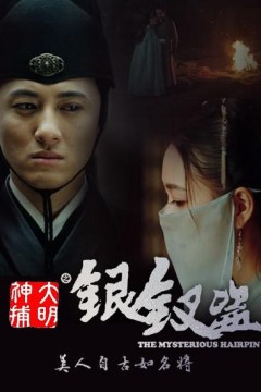 大明神捕之银钗盗