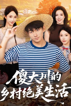 傻大川的乡村绝美生活