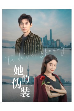 她的伪装(短剧版)