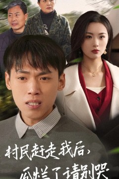 村民赶走我后，瓜烂了请别哭