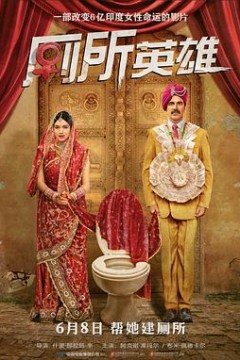 厕所英雄(原声版)