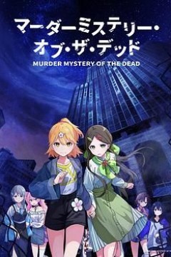 谋杀之谜亡者的秘密