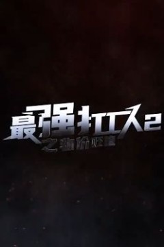 最强打工人2之物价贬值