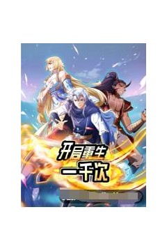 开局重生一千次