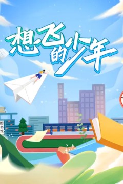 想飞的少年