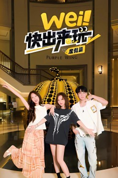 wei！快出来玩度假篇