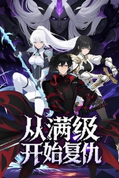 从满级开始复仇