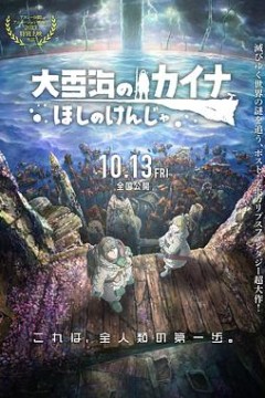 大雪海的卡纳星之贤者