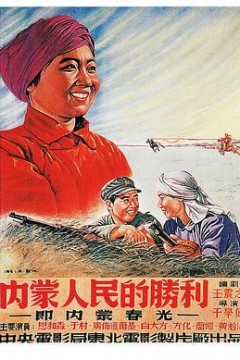 内蒙人民的胜利