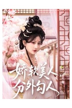 娇软美人，分外勾人(娇软美人分外勾人)