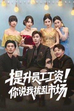 提升员工工资！你说我扰乱市场