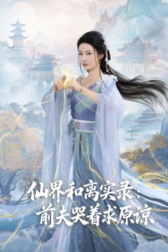 仙界和离实录前夫哭着求原谅(跳下诛仙台，归来我是无双神女)