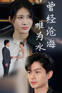 曾经沧海难为水(短剧版)