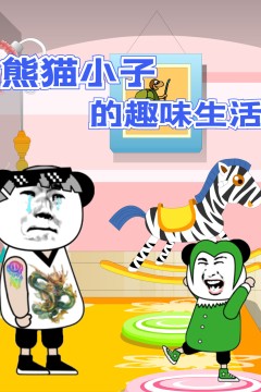 熊猫小子的趣味生活