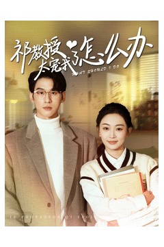 教授太宠我了怎么办