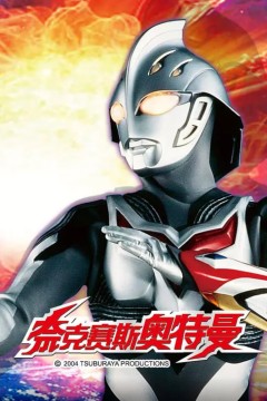 奈克瑟斯奥特曼EX：诗织 - 失落的记忆 -